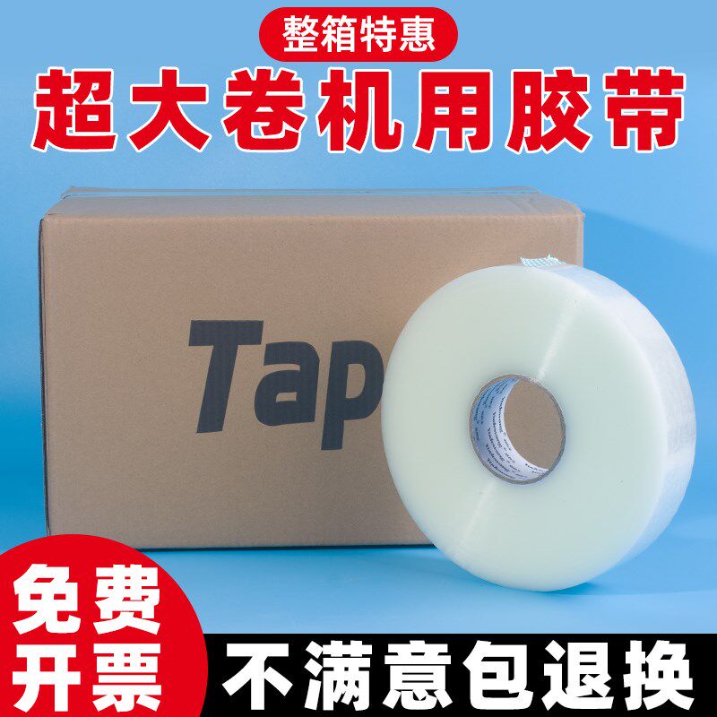 超大卷胶带1000长机用胶带封口透明胶带胶布自动封箱机专用胶带