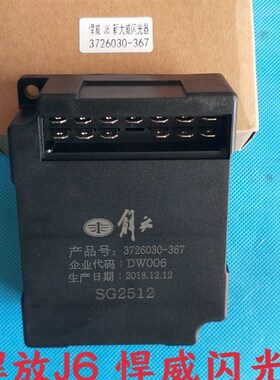 汽车电子闪光器解放J6悍威 新大威 霸龙闪光器SG2512/3726030-367