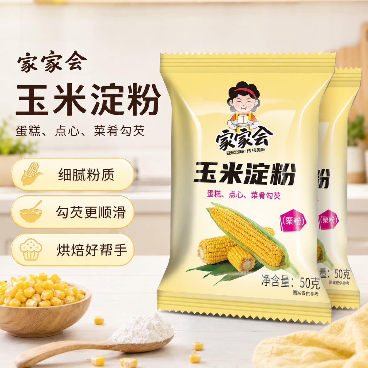 家家会玉米生粉食用玉米淀粉勾芡面粉蛋糕饼干玉米粉皮家用烘焙图片