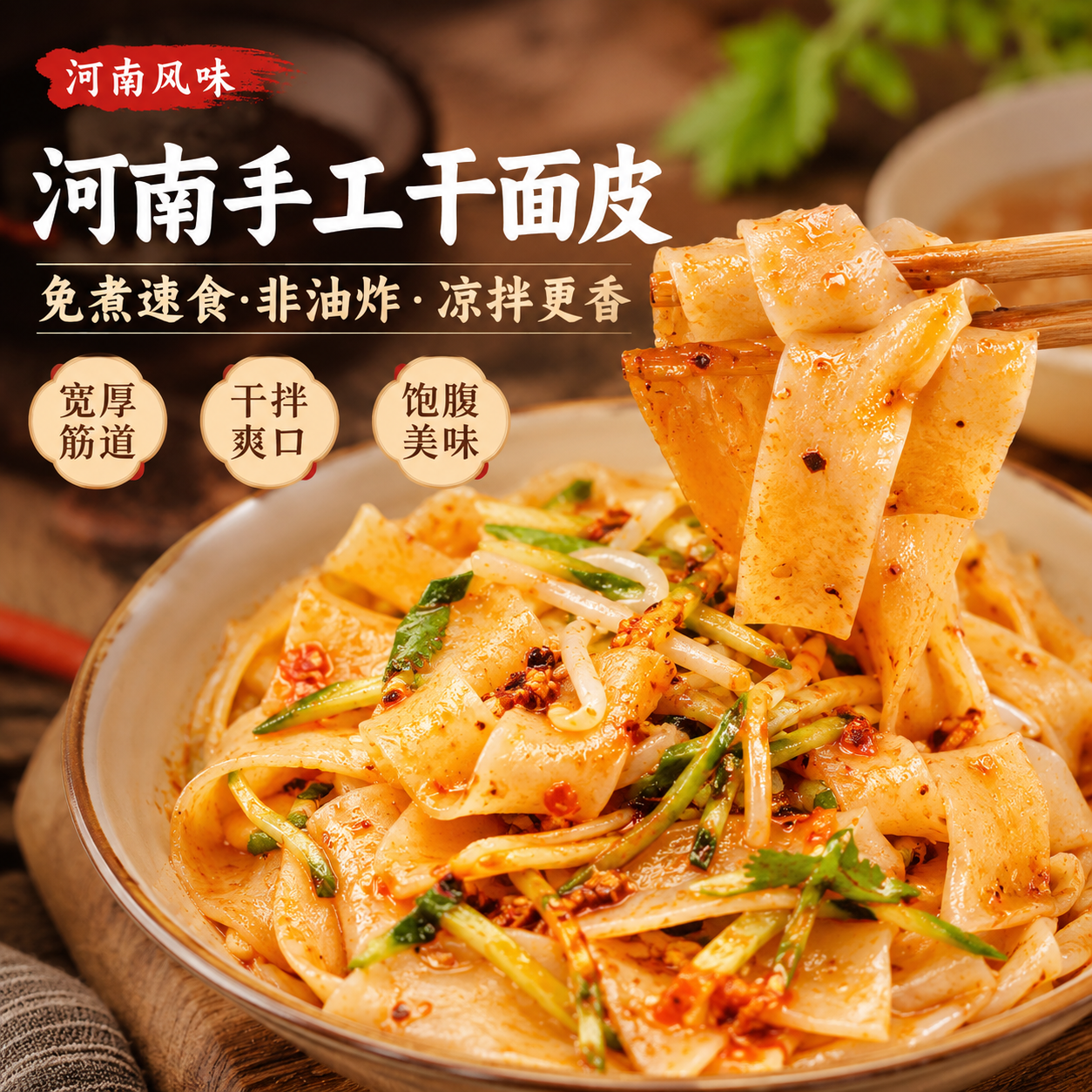 干面皮河南商丘袋装凉皮非油炸免煮麻辣烫火锅面皮休闲小吃凉拌