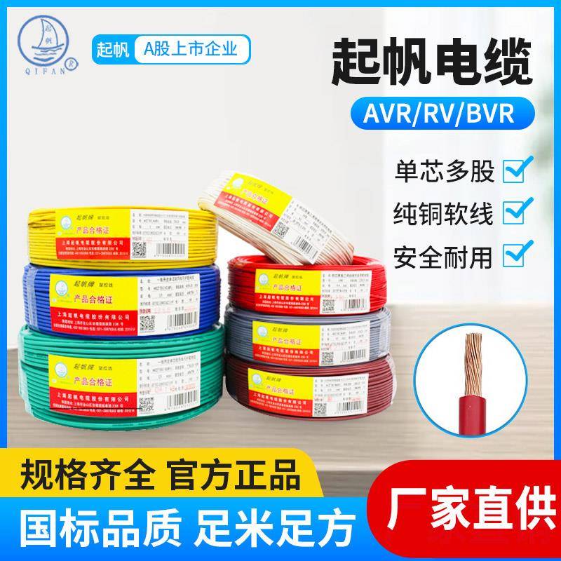起帆电线 线AVR/RV/BVR0.3/0.4/0.5/0.75/1.5平方铜芯多股软线 线