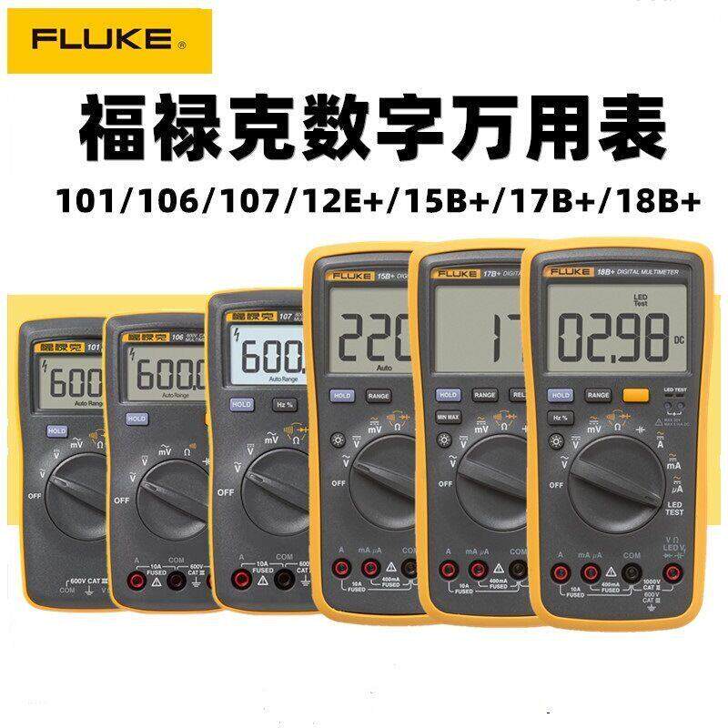 FLUKE福禄克F15B+/F17B+/F101/F106/F107/F18B+高精度数字万用表