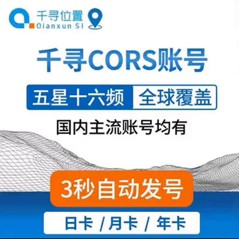 千寻cors帐号rtk厘米级账号北斗GPS高精度定位服务测绘测亩仪