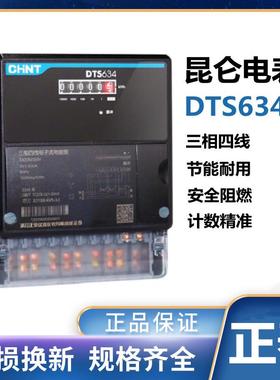 正泰昆仑DTS634电度表三相四线电能表计度器款电子式互感器380v