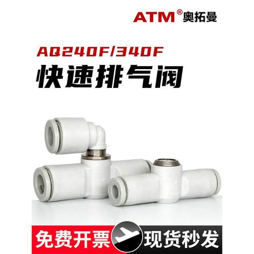 气动管道式插管直通快速排气阀AQ240F/340F-04-06-00泄气放气接头