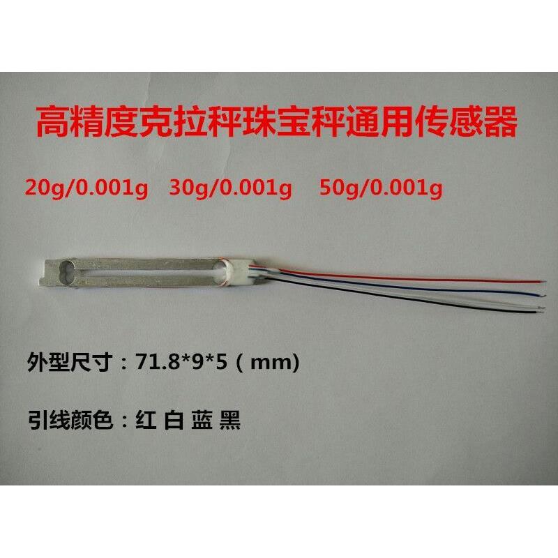 高精度电子天平称重传感器20g50g100g0.001g黄金珠宝秤压力传感器