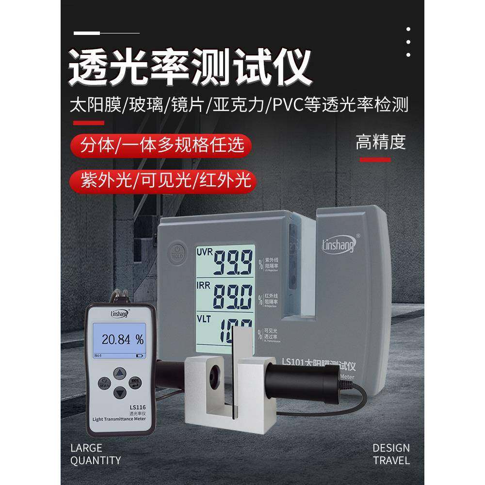 林上LS101光学透过率测量仪玻璃透光率计检测汽车太阳膜测试仪器