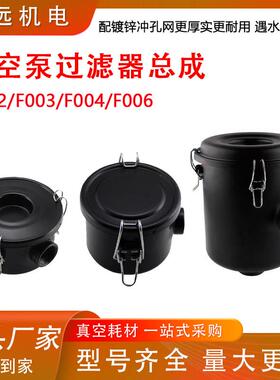 真空泵空气滤芯过滤总成F002 F004 F003 F006 F008外置粉尘过滤器