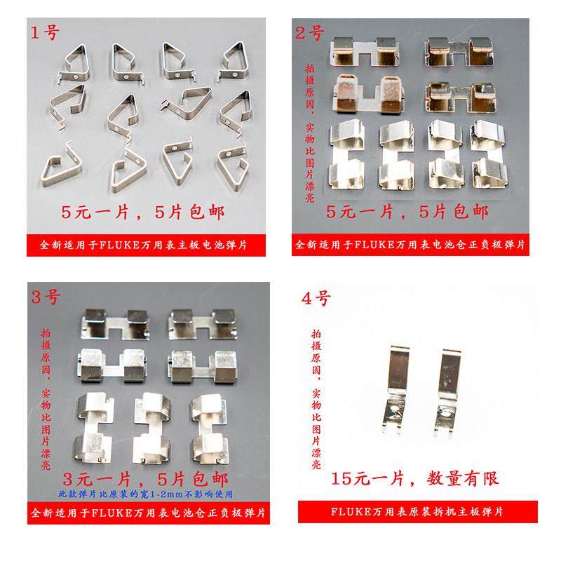 适用FLUKE万用电表 15B 17B 18B 15B+ 17B+ 18B+ 12E+ 电池弹簧片