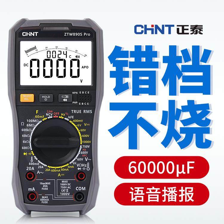 正泰语音万用表数字高精度智能防烧电工专用家用万能表多功能890S
