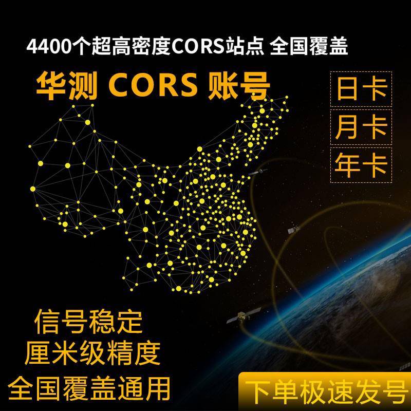 华测rtk全国通用cors帐号1天测量仪大疆无人机测绘工程勘测测亩仪