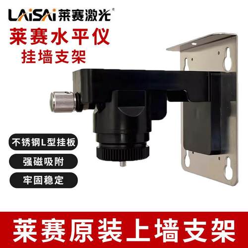 莱赛激光贴墙仪磁铁上墙支架LS337贴地仪挂墙架多功能挂架