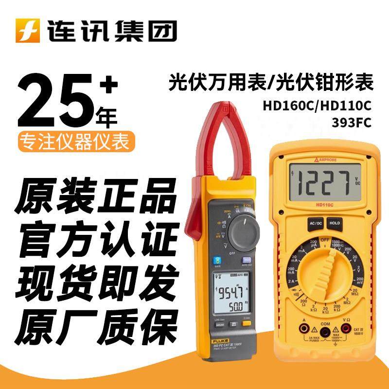 福禄克安博HD160C万用表HD110C光伏专用FLUKE 393FC直流电压1500V