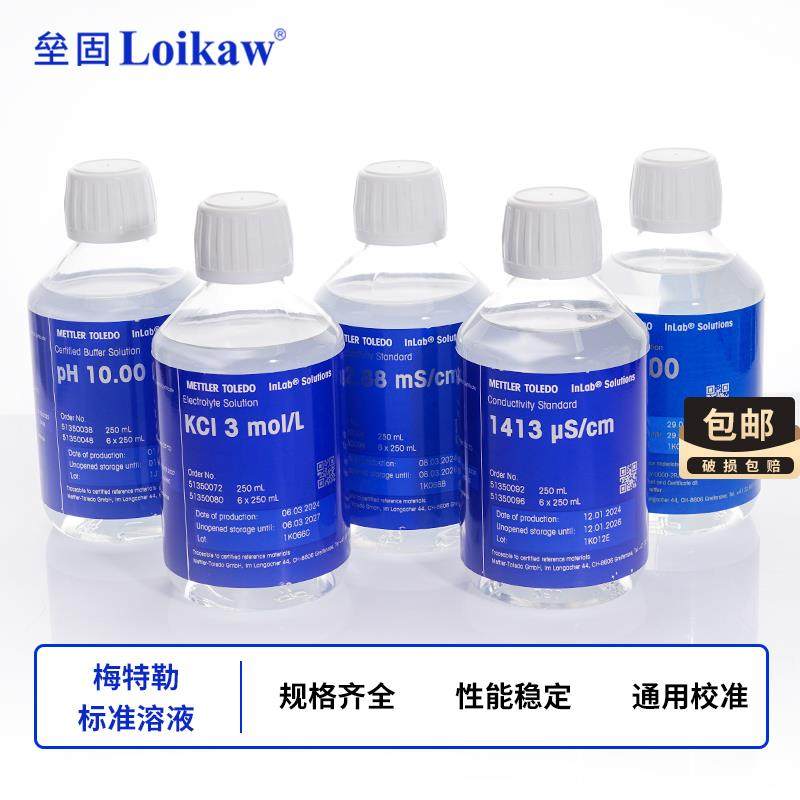 PH标准液 梅特勒PH标准缓冲溶液250ml瓶装 酸度计 电导率标准液