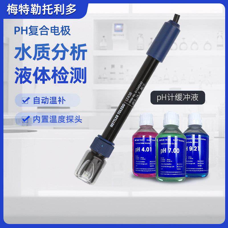 梅特勒pH复合电极LE438型实验室酸度计FE28/FE20电极校准缓冲溶液