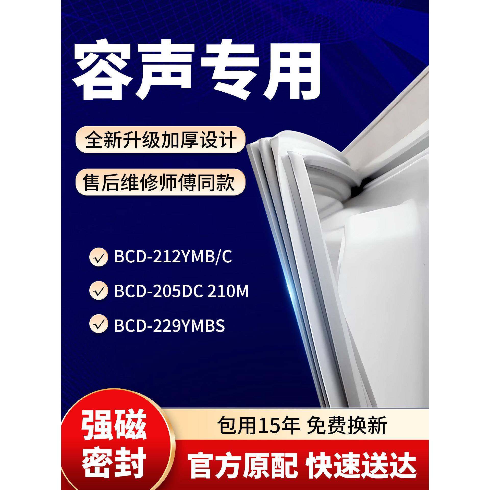 适用容声BCD 212YMB/C 205DC 210M 229YMBS冰箱密封条