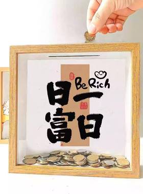 日富一日日进斗金存钱零钱存钱筒储蓄相框新居摆件招财开业礼物