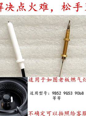 适用于老板9B52/9G53/90B8X/RHQ906等燃气灶具点火针热电偶感应针