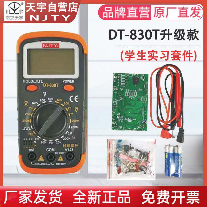 南京天宇DT-830T数显万用表电子DIY制作组装套件学生实习散件万能