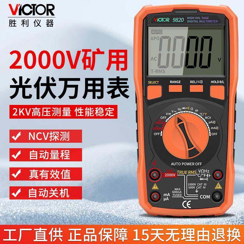 胜利2000V矿用万用电表2KV高压数字高精度光伏多功能智能防烧VC98