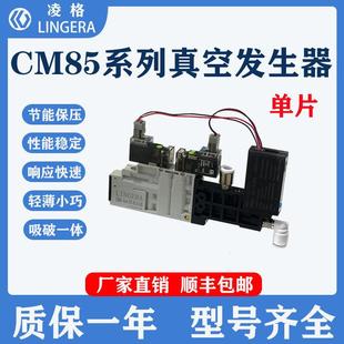 LINGERA一体式 CM85真空发生器集成破真空电磁阀组智能保压