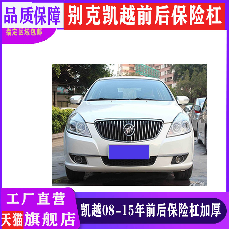 适用别克凯越08-12款通用新款老款凯越前保险杠后保险杠前杠后杠