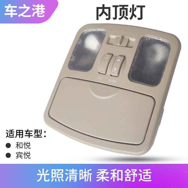 适配江淮宾悦前阅读灯总成和悦RS前内顶灯天窗开关室内顶灯内饰灯