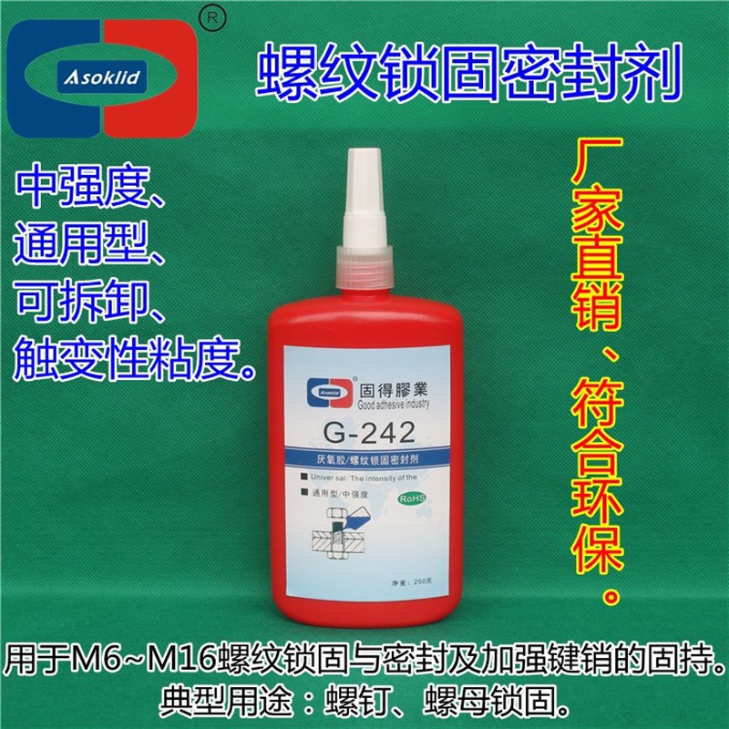 厌氧胶牌G-272耐高温230度螺纹锁固密封剂螺纹锁固胶