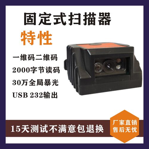 固定式一维二维扫码模组 嵌入式引擎条形扫描器 自助机快递柜