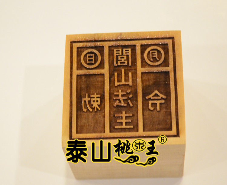 桃木单面印闾山法主敕令 - 实物图