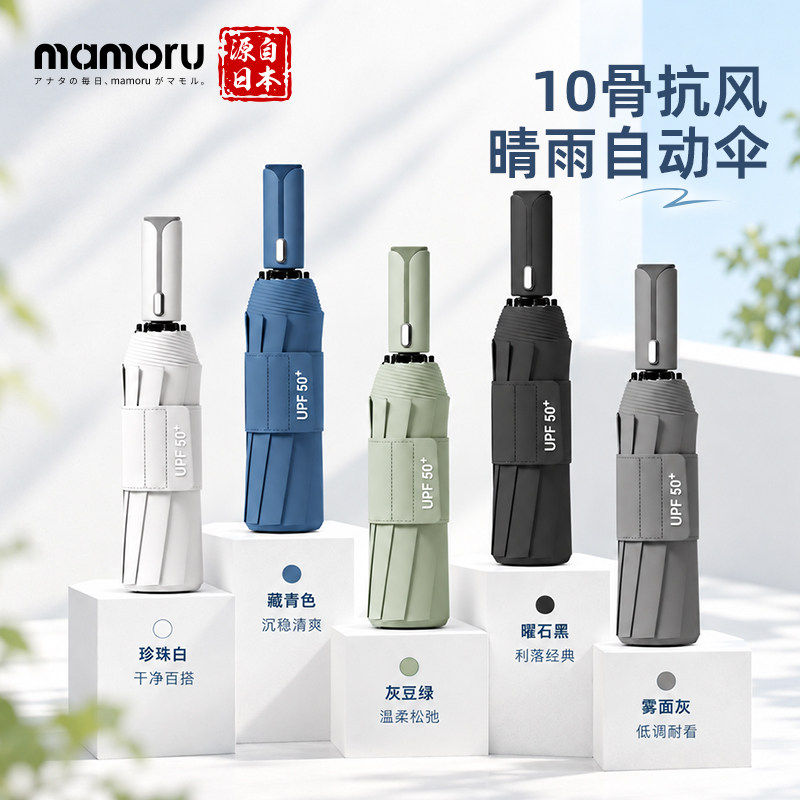 日本mamoru防晒伞太阳伞三折全自动雨伞黑胶遮阳伞抗风晴雨伞便携