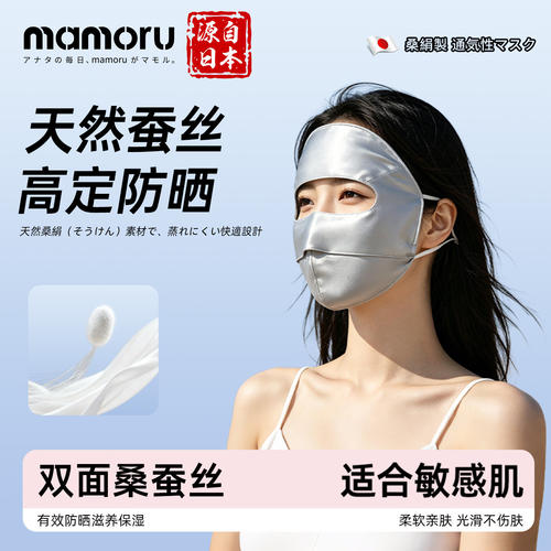Mamoru桑蚕丝真丝防晒面罩女士夏季防紫外线全脸遮阳透气冰丝口罩