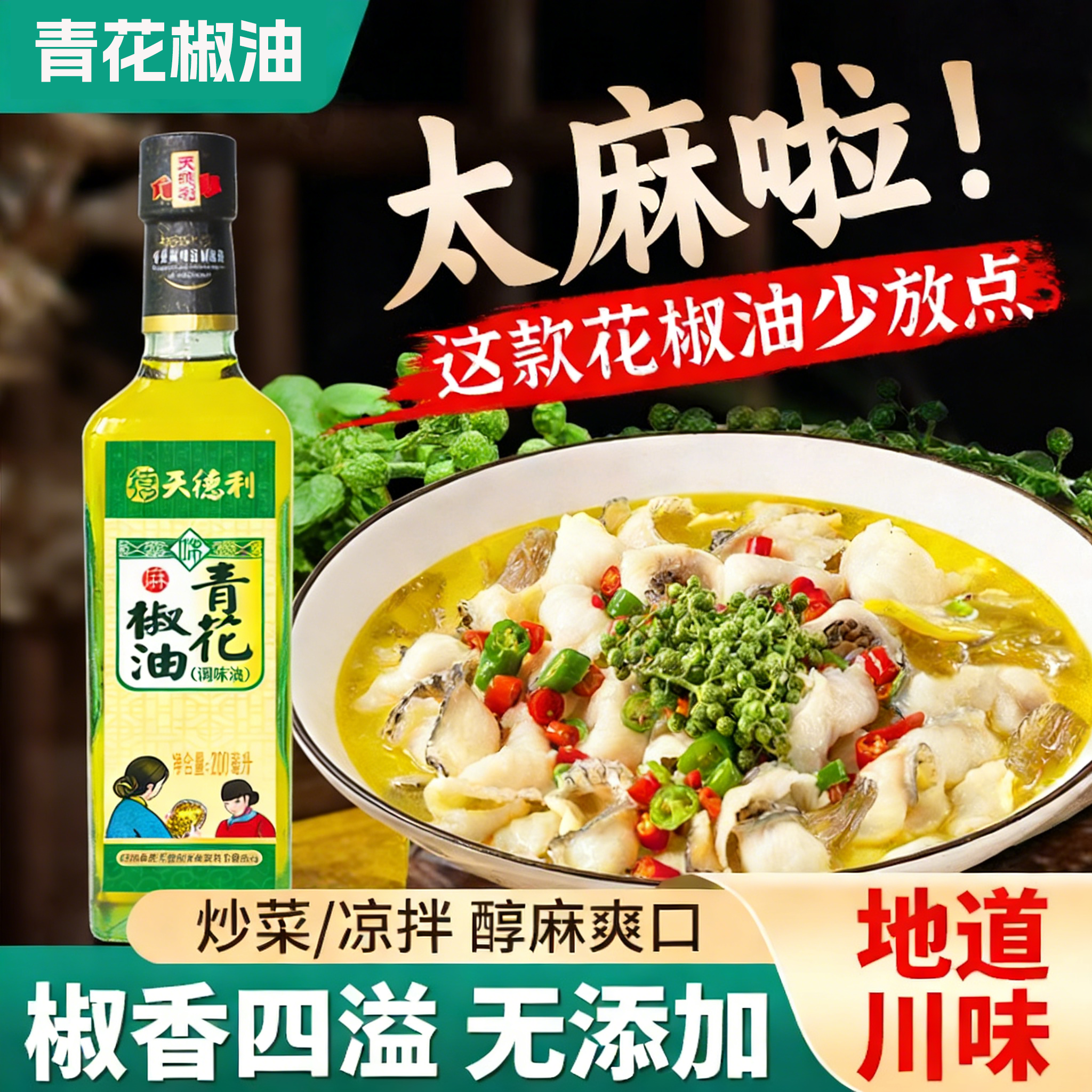 天德利青花椒油无添加川味炒菜凉拌醇麻爽口地道川味调味油,粮油调味/速食/干货/烘焙,花椒油/藤椒油,淘宝优惠券,粉丝福利购,淘宝优惠卷