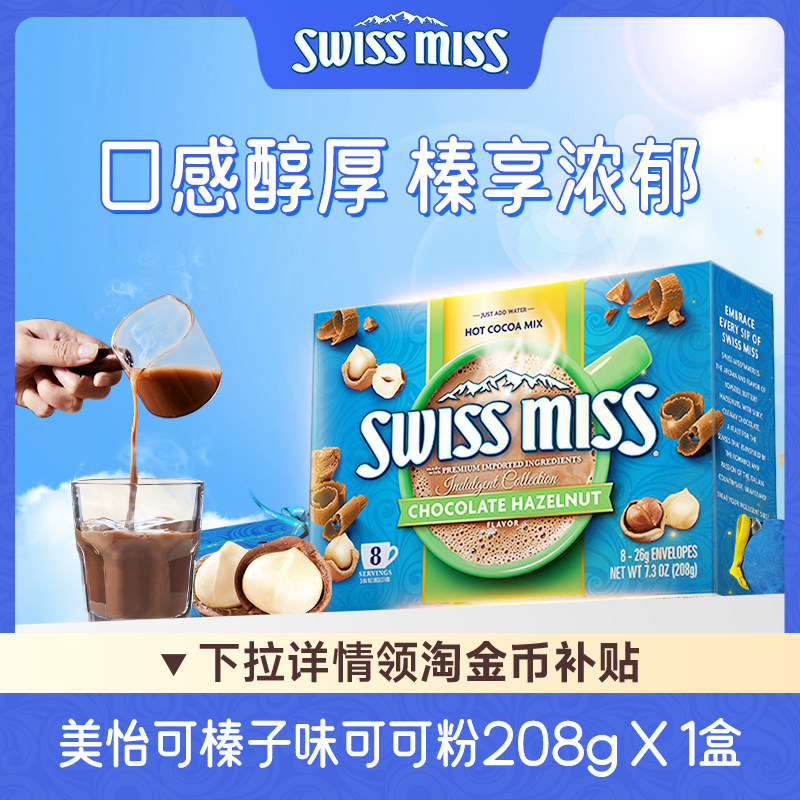 【临期】Swiss Miss美怡可榛子味可可粉饮品巧克力粉热可可粉冲饮