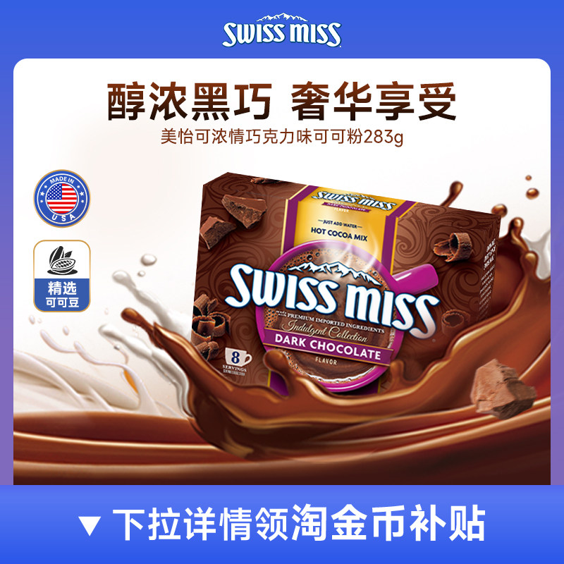 Swiss Miss美怡可进口浓情巧克力粉可可粉效期至2027/5月临期 陕西巧克实拍商品图