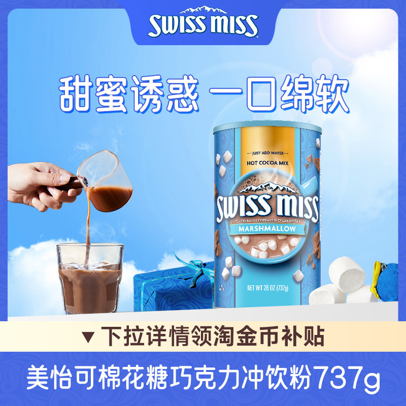 Swiss Miss美怡可棉花糖味可可粉饮品热巧克力冲饮品737g/罐