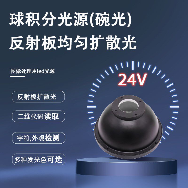 工业机器视觉球积分标准碗光源自动化检测漫反射圆顶凹凸缺陷光源