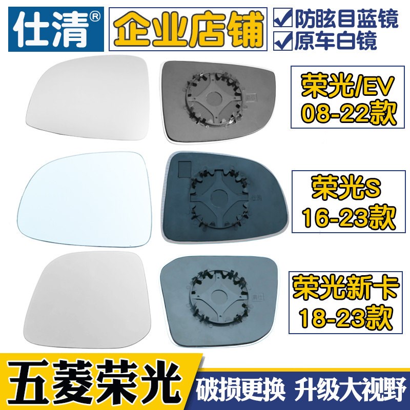 适用五菱老荣光 荣光S 荣光新卡征程大视野蓝镜倒车反光后视镜片