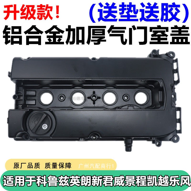 适用于雪佛兰科鲁兹别克凯越英朗新君威爱唯欧景程气门室盖垫总成