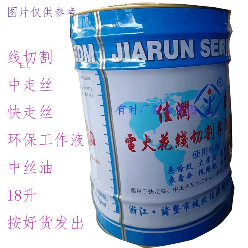 线切割液 电火花佳润油 快走丝工作液 中走丝切削液18L 18KG环保