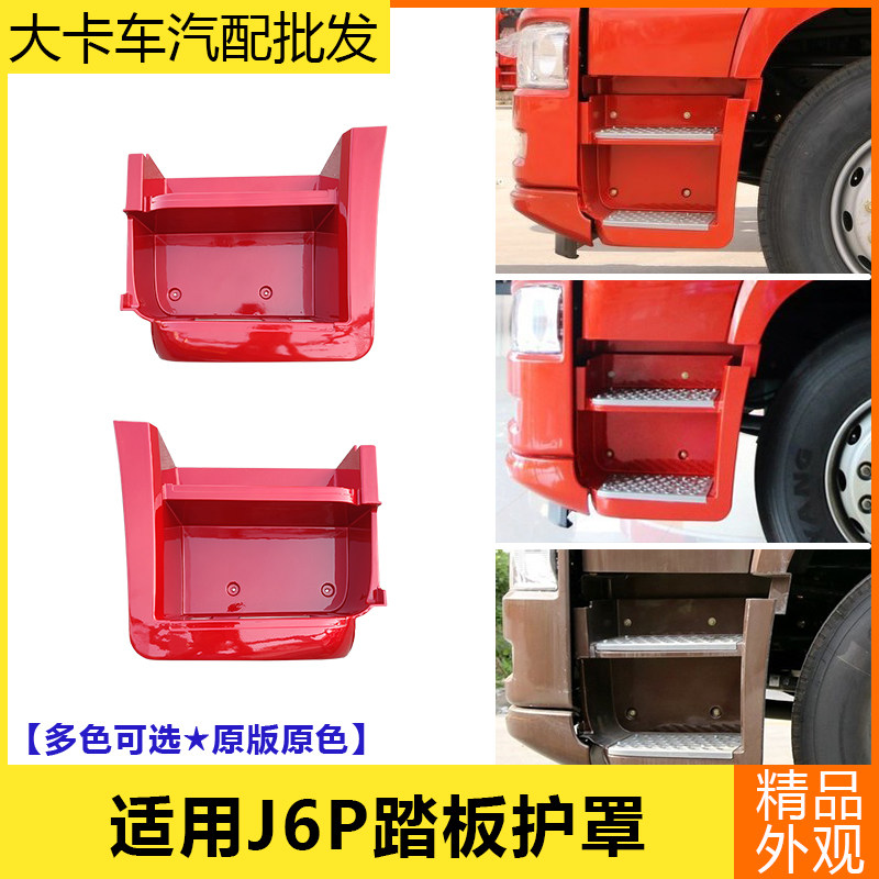 踏板护罩适用解放J6P外观配件上车阶梯脚踏板塑钢踏板支架装饰罩