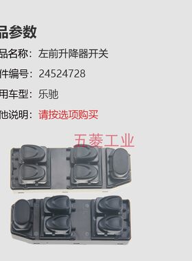 雪佛兰乐驰 左前门升降器开关  宝骏乐驰电动升降器开关 玻璃按钮