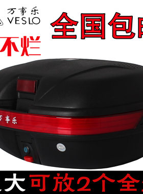 万事乐特大号男女式摩托车尾箱 后备箱子电动车特大储物箱工具箱