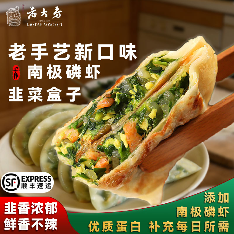 4袋老大房喜悦丰年手作韭菜盒子南极磷虾韭菜鸡蛋粉丝速食半成品