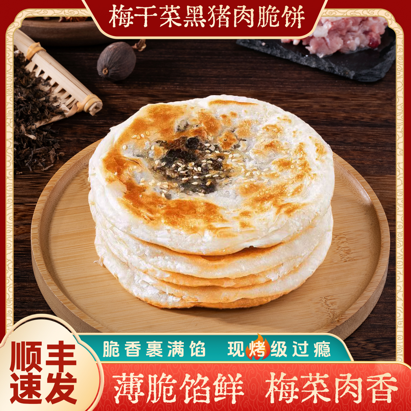 老大房喜悦丰年黑猪肉梅干菜脆饼