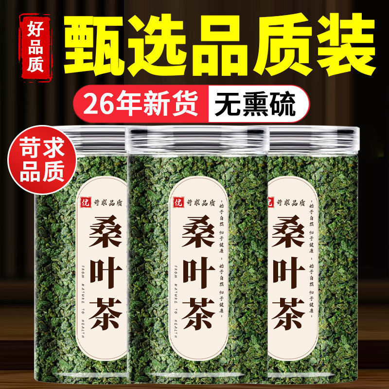 桑叶茶的功效与作用正品霜后干正宗特级官方霜打双瓜旗舰店中药材图片