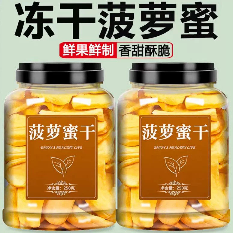 菠萝蜜干500g越南原料特产冻干水果干波萝蜜脆片干果片果蔬脆零食