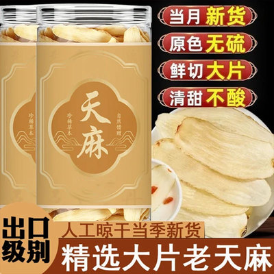 天麻片当季新货饱满厚正品鲜切天麻片干货泡水煲汤正宗天麻
