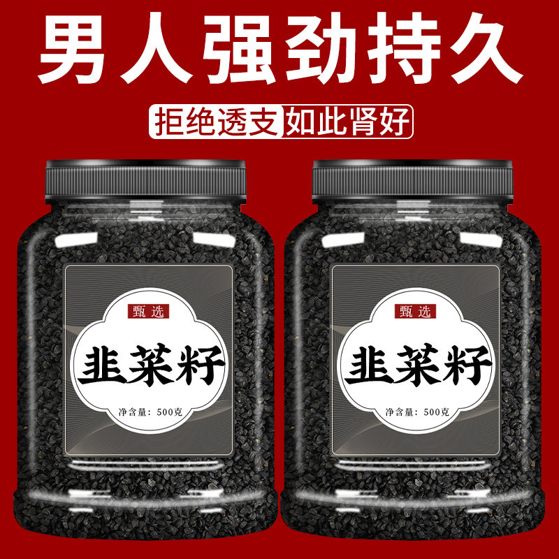 韭菜籽中药材男性持野生久韭菜子炒熟的泡酒搭枸杞茶肉苁蓉菟丝子