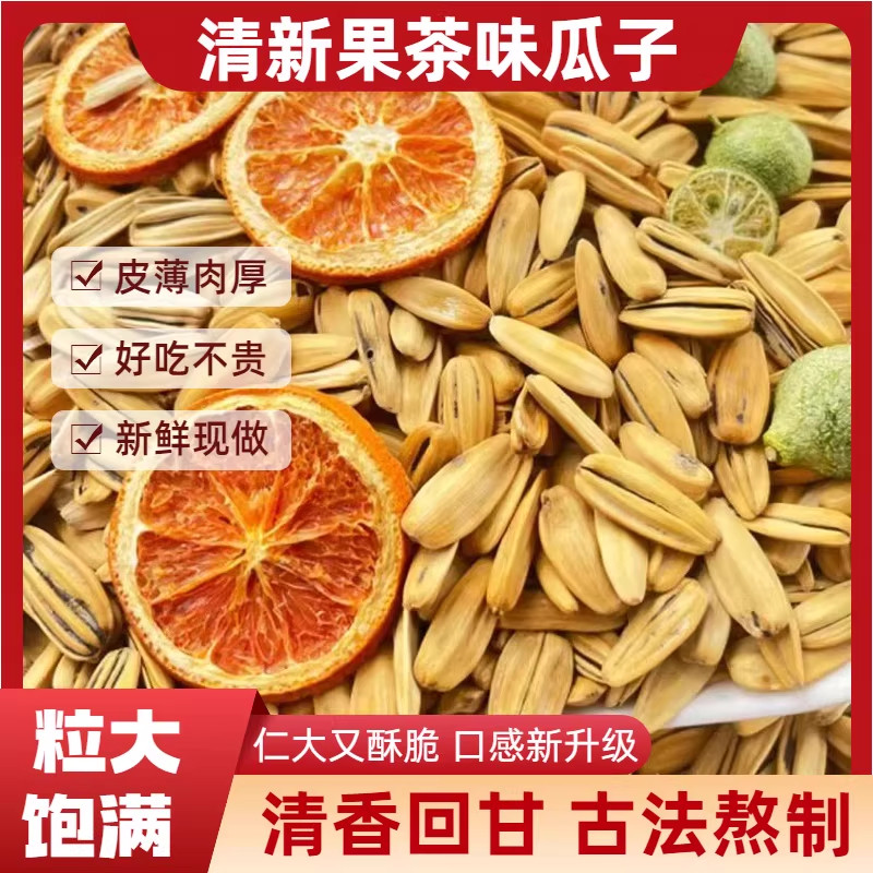 果茶味瓜子西柚青柠味多味大粒瓜子500g葵花籽炒货休闲零食小吃,零食/坚果/特产,瓜子,淘宝优惠券,粉丝福利购,淘宝优惠卷